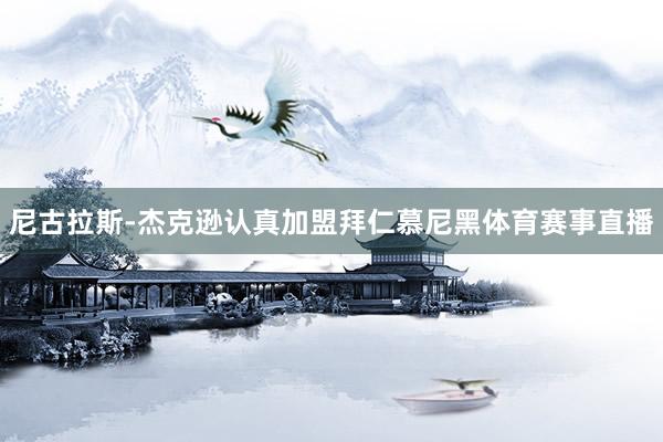 尼古拉斯-杰克逊认真加盟拜仁慕尼黑体育赛事直播