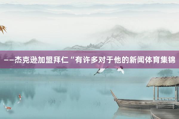 ——杰克逊加盟拜仁“有许多对于他的新闻体育集锦