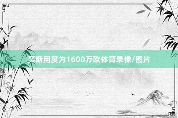 买断用度为1600万欧体育录像/图片
