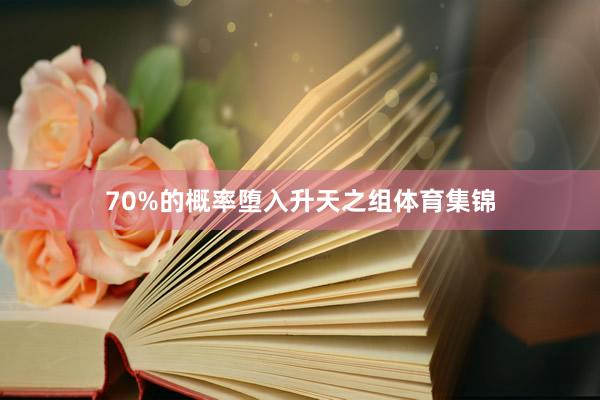 70%的概率堕入升天之组体育集锦
