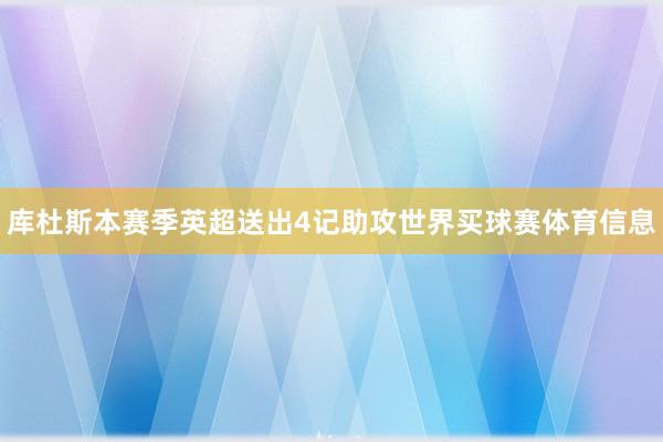 库杜斯本赛季英超送出4记助攻世界买球赛体育信息