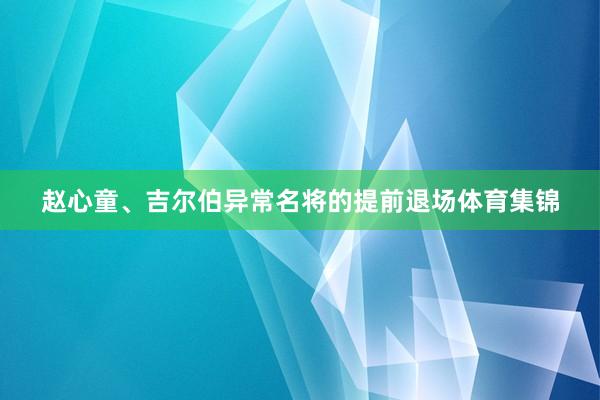 赵心童、吉尔伯异常名将的提前退场体育集锦