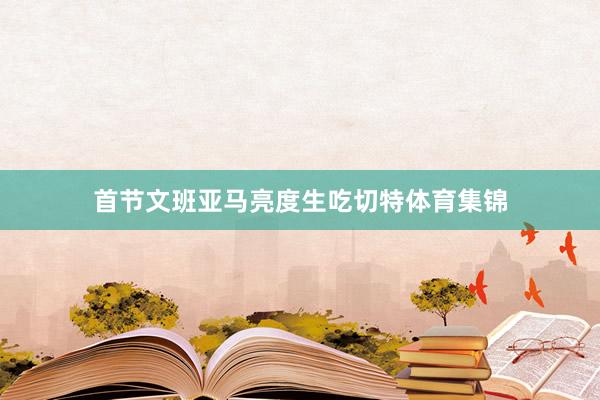 首节文班亚马亮度生吃切特体育集锦