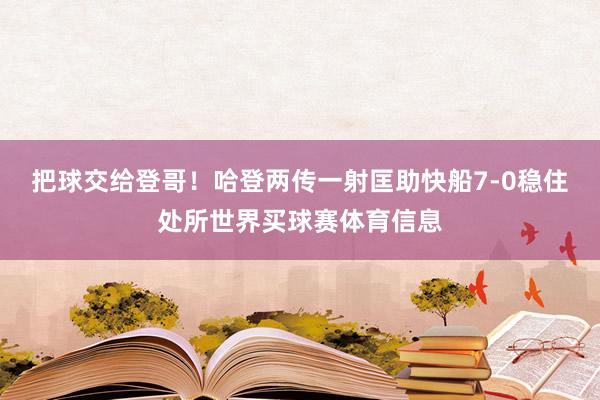 把球交给登哥！哈登两传一射匡助快船7-0稳住处所世界买球赛体育信息