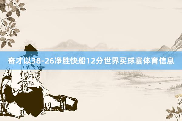 奇才以38-26净胜快船12分世界买球赛体育信息