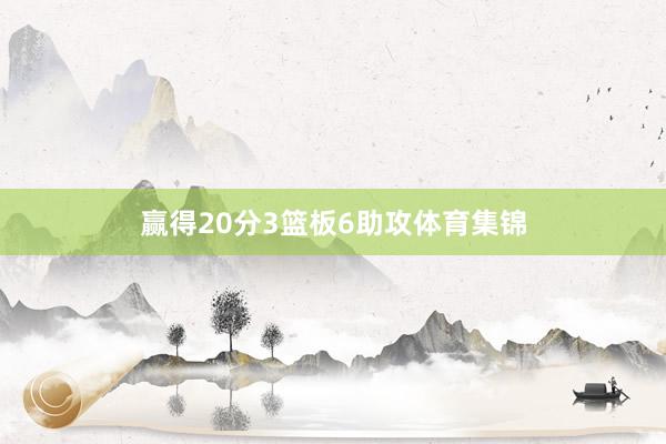 赢得20分3篮板6助攻体育集锦