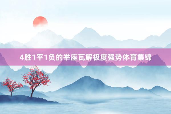 4胜1平1负的举座瓦解极度强势体育集锦