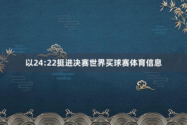 以24:22挺进决赛世界买球赛体育信息