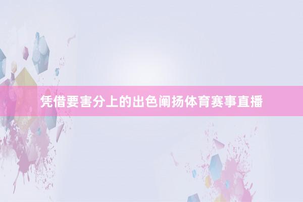 凭借要害分上的出色阐扬体育赛事直播
