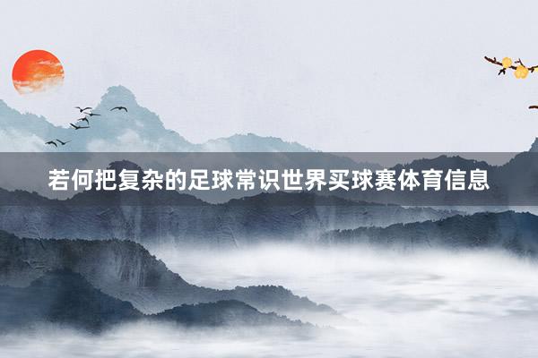 若何把复杂的足球常识世界买球赛体育信息