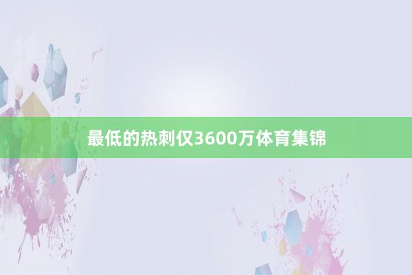 最低的热刺仅3600万体育集锦