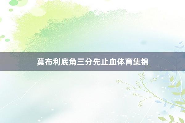 莫布利底角三分先止血体育集锦