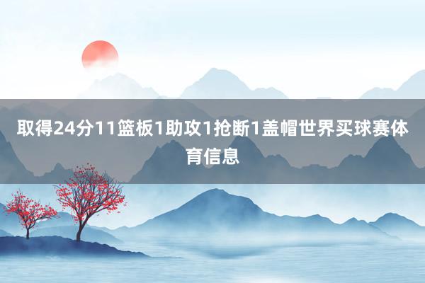 取得24分11篮板1助攻1抢断1盖帽世界买球赛体育信息
