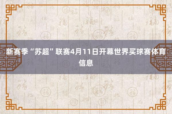 新赛季“苏超”联赛4月11日开幕世界买球赛体育信息