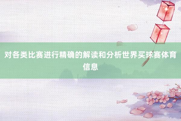 对各类比赛进行精确的解读和分析世界买球赛体育信息