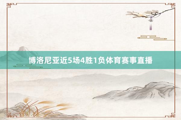 博洛尼亚近5场4胜1负体育赛事直播