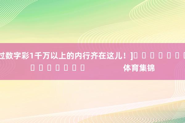 中过数字彩1千万以上的内行齐在这儿！]　　															                体育集锦