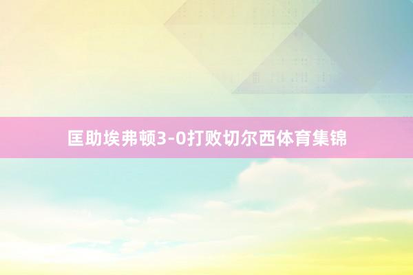 匡助埃弗顿3-0打败切尔西体育集锦