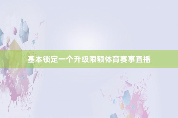 基本锁定一个升级限额体育赛事直播