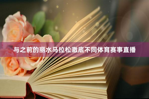 与之前的丽水马拉松澈底不同体育赛事直播