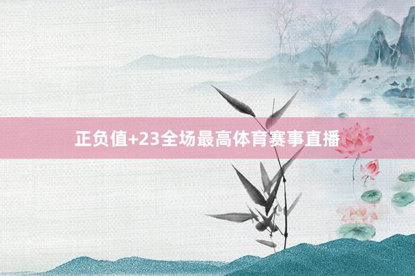 正负值+23全场最高体育赛事直播