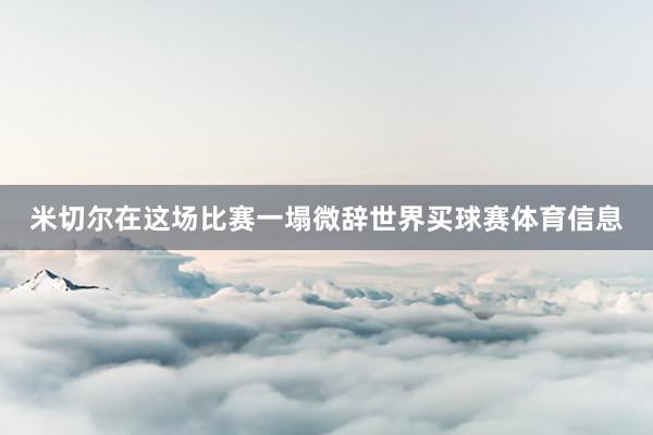 米切尔在这场比赛一塌微辞世界买球赛体育信息