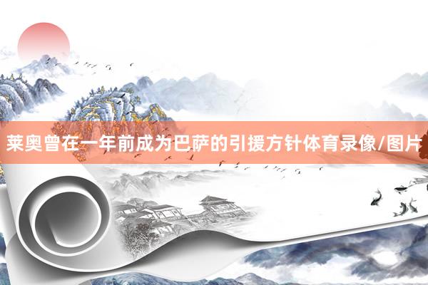 莱奥曾在一年前成为巴萨的引援方针体育录像/图片