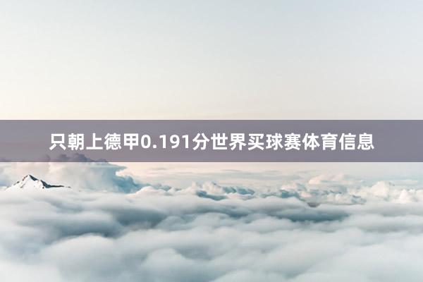 只朝上德甲0.191分世界买球赛体育信息