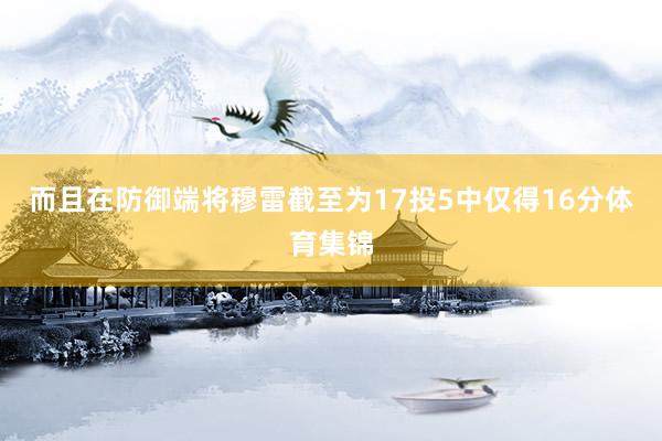 而且在防御端将穆雷截至为17投5中仅得16分体育集锦