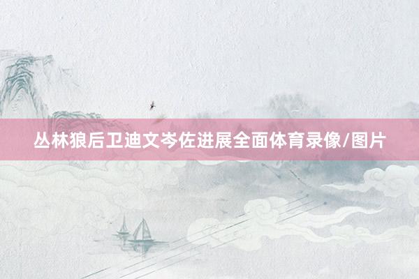 丛林狼后卫迪文岑佐进展全面体育录像/图片
