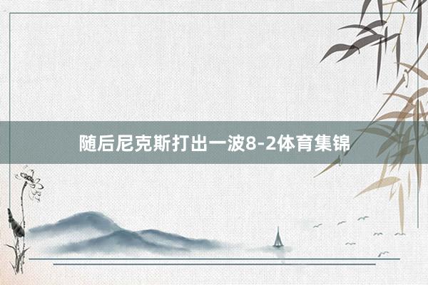 随后尼克斯打出一波8-2体育集锦