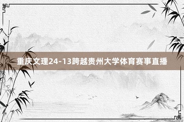 重庆文理24-13跨越贵州大学体育赛事直播