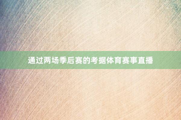 通过两场季后赛的考据体育赛事直播