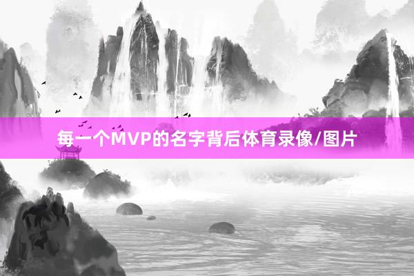 每一个MVP的名字背后体育录像/图片