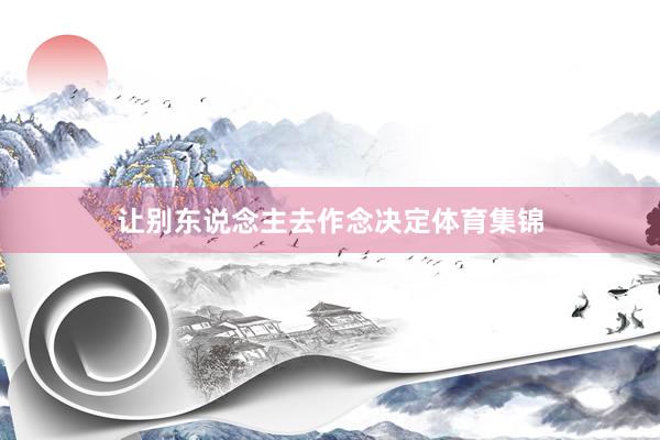 让别东说念主去作念决定体育集锦