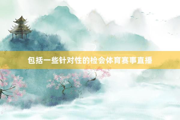 包括一些针对性的检会体育赛事直播
