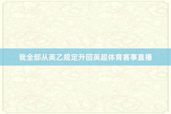 我全部从英乙规定升回英超体育赛事直播