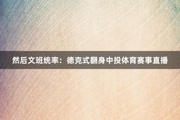 然后文班统率：德克式翻身中投体育赛事直播