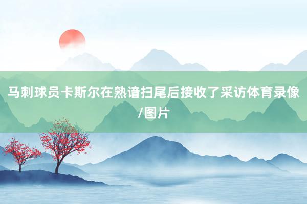 马刺球员卡斯尔在熟谙扫尾后接收了采访体育录像/图片