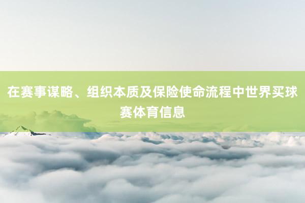 在赛事谋略、组织本质及保险使命流程中世界买球赛体育信息